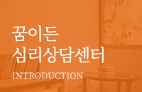 꿈이든심리상담센터