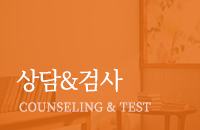 상담&검사