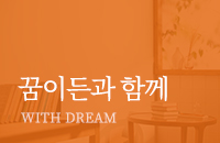 꿈이든과 함께
