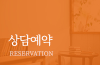 상담예약