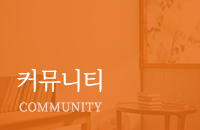 커뮤니티